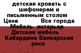 детская кровать с шифонерам и письменным столом › Цена ­ 5 000 - Все города Мебель, интерьер » Детская мебель   . Кабардино-Балкарская респ.